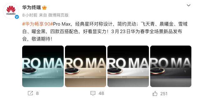 华为畅享90 Pro Max外观预热 3月23日发布 麒麟8系+巨鲸电池加持